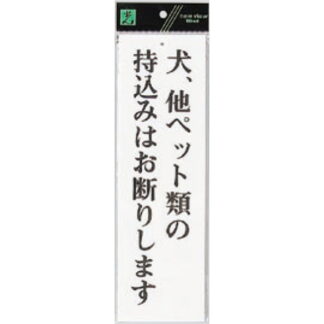 案内プレート UP390-48 / 犬、他ペット類の持込みはお断りします 1個  / 光 hikari ユニプレート 案内プレート サインプレート