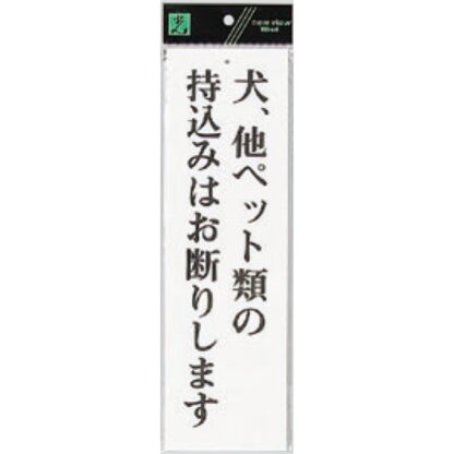 案内プレート UP390-48 / 犬、他ペット類の持込みはお断りします 1個  / 光 hikari ユニプレート 案内プレート サインプレート