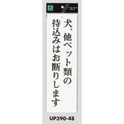 案内プレート UP390-48 / 犬、他ペット類の持込みはお断りします 1個  / 光 hikari ユニプレート 案内プレート サインプレート - 画像 (3)