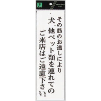 案内プレート UP390-49 / 犬、他ペット類を連れてのご来店はご遠慮下さい 1個  / 光 hikari ユニプレート 案内プレート サインプレート
