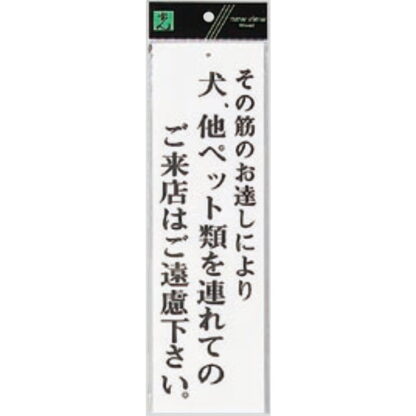 案内プレート UP390-49 / 犬、他ペット類を連れてのご来店はご遠慮下さい 1個  / 光 hikari ユニプレート 案内プレート サインプレート