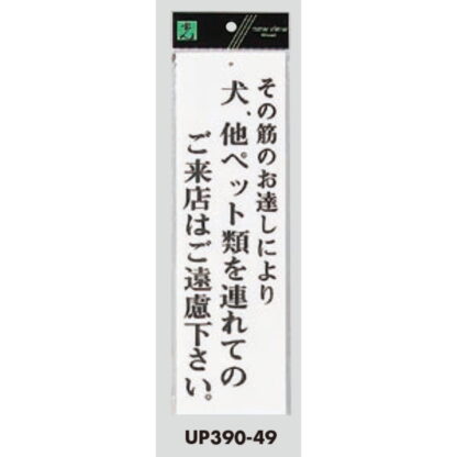 案内プレート UP390-49 / 犬、他ペット類を連れてのご来店はご遠慮下さい 1個  / 光 hikari ユニプレート 案内プレート サインプレート - 画像 (3)