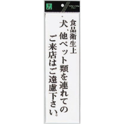 案内プレート UP390-50 / 犬、他ペット類を連れてのご来店はご遠慮下さい 1個  / 光 hikari ユニプレート 案内プレート サインプレート