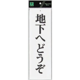 案内プレート UP390-51 / 地下へどうぞ 1個  / 光 hikari ユニプレート 案内プレート サインプレート