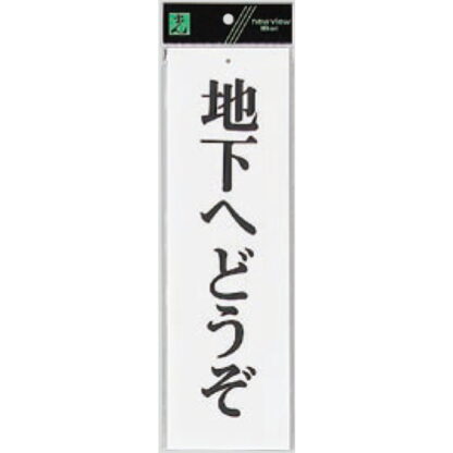 案内プレート UP390-51 / 地下へどうぞ 1個  / 光 hikari ユニプレート 案内プレート サインプレート