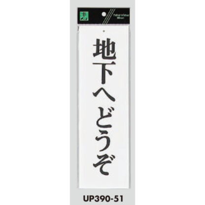 案内プレート UP390-51 / 地下へどうぞ 1個  / 光 hikari ユニプレート 案内プレート サインプレート - 画像 (3)