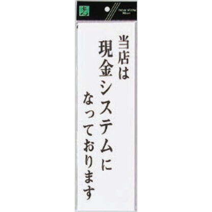 案内プレート UP390-52 / 当店は現金システムになっております 1個  / 光 hikari ユニプレート 案内プレート サインプレート