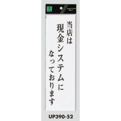 案内プレート UP390-52 / 当店は現金システムになっております 1個  / 光 hikari ユニプレート 案内プレート サインプレート - 画像 (3)