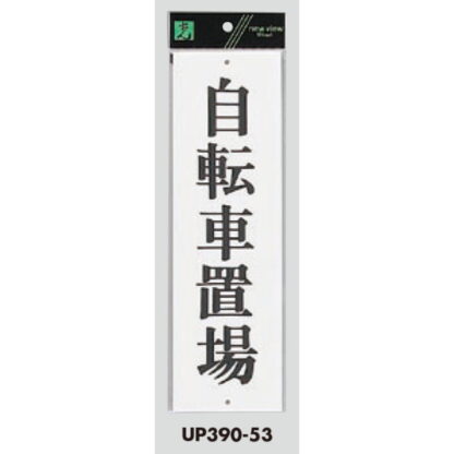 案内プレート UP390-53 / 自転車置場 1個  / 光 hikari ユニプレート 案内プレート サインプレート - 画像 (3)