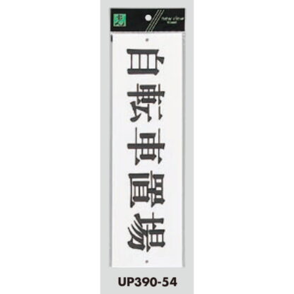 案内プレート UP390-54 / 自転車置場 1個  / 光 hikari ユニプレート 案内プレート サインプレート - 画像 (3)