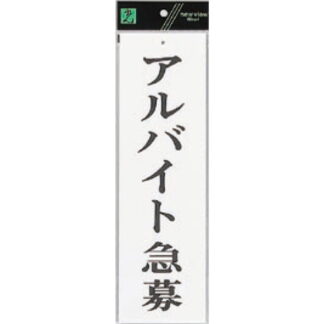 案内プレート UP390-55 / アルバイト急募 1個  / 光 hikari ユニプレート 案内プレート サインプレート