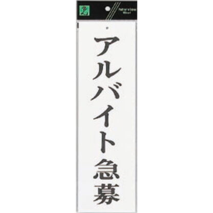 案内プレート UP390-55 / アルバイト急募 1個  / 光 hikari ユニプレート 案内プレート サインプレート