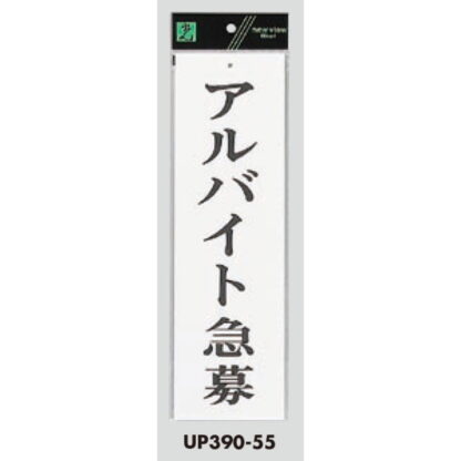 案内プレート UP390-55 / アルバイト急募 1個  / 光 hikari ユニプレート 案内プレート サインプレート - 画像 (3)