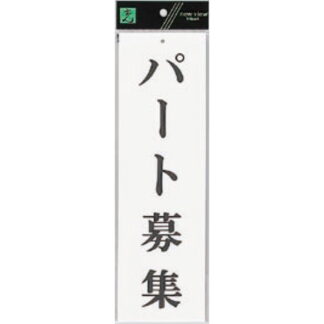 案内プレート UP390-56 / パート募集 1個  / 光 hikari ユニプレート 案内プレート サインプレート
