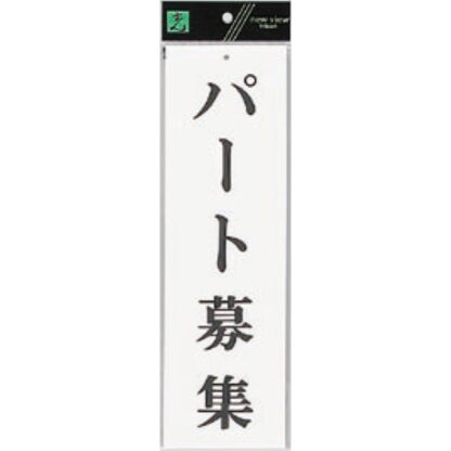 案内プレート UP390-56 / パート募集 1個  / 光 hikari ユニプレート 案内プレート サインプレート