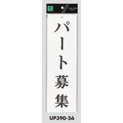 案内プレート UP390-56 / パート募集 1個  / 光 hikari ユニプレート 案内プレート サインプレート - 画像 (3)