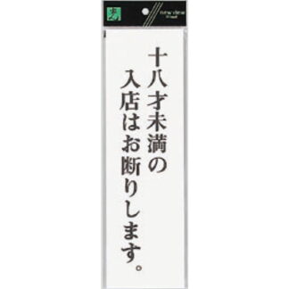 案内プレート UP390-57 / 18才未満の入店はお断りします 1個  / 光 hikari ユニプレート 案内プレート サインプレート 18歳