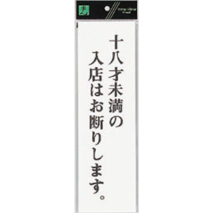 案内プレート UP390-57 / 18才未満の入店はお断りします 1個  / 光 hikari ユニプレート 案内プレート サインプレート 18歳