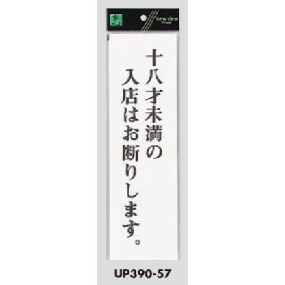 案内プレート UP390-57 / 18才未満の入店はお断りします 1個  / 光 hikari ユニプレート 案内プレート サインプレート 18歳 - 画像 (3)