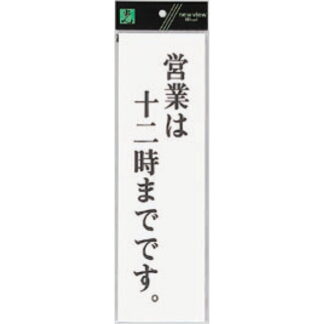 案内プレート UP390-58 / 営業は12時までです 1個  / 光 hikari ユニプレート 案内プレート サインプレート