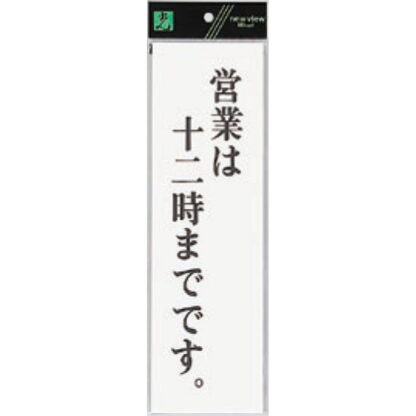 案内プレート UP390-58 / 営業は12時までです 1個  / 光 hikari ユニプレート 案内プレート サインプレート