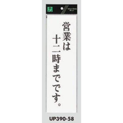 案内プレート UP390-58 / 営業は12時までです 1個  / 光 hikari ユニプレート 案内プレート サインプレート - 画像 (3)