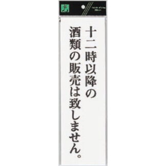 案内プレート UP390-59 / 12時以降の酒類の販売は致しません 1個  / 光 hikari ユニプレート 案内プレート サインプレート