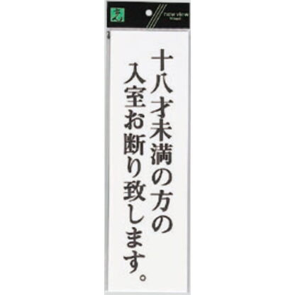 案内プレート UP390-60 / 18才未満の方の入室お断り致します 1個  / 光 hikari ユニプレート 案内プレート サインプレート 18歳