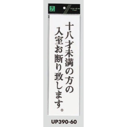 案内プレート UP390-60 / 18才未満の方の入室お断り致します 1個  / 光 hikari ユニプレート 案内プレート サインプレート 18歳 - 画像 (3)