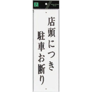 案内プレート UP390-61 / 店頭につき駐車お断り 1個  / 光 hikari ユニプレート 案内プレート サインプレート