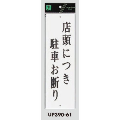 案内プレート UP390-61 / 店頭につき駐車お断り 1個  / 光 hikari ユニプレート 案内プレート サインプレート - 画像 (3)