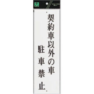 案内プレート UP390-62 / 契約者以外の車駐車禁止 1個  / 光 hikari ユニプレート 案内プレート サインプレート