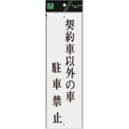 案内プレート UP390-62 / 契約者以外の車駐車禁止 1個  / 光 hikari ユニプレート 案内プレート サインプレート