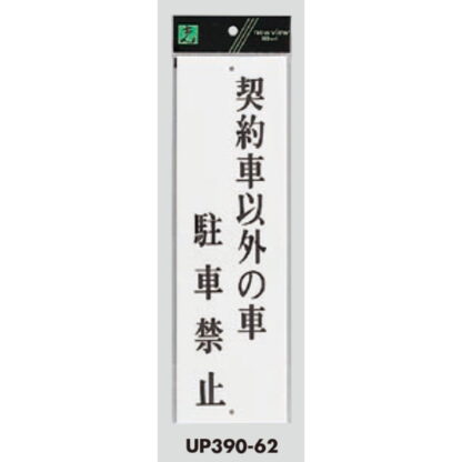 案内プレート UP390-62 / 契約者以外の車駐車禁止 1個  / 光 hikari ユニプレート 案内プレート サインプレート - 画像 (3)