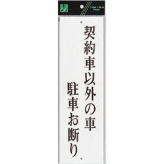 案内プレート UP390-63 / 契約者以外の車駐車お断り 1個  / 光 hikari ユニプレート 案内プレート サインプレート