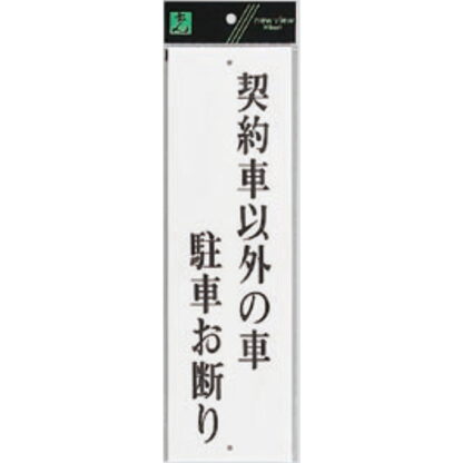 案内プレート UP390-63 / 契約者以外の車駐車お断り 1個  / 光 hikari ユニプレート 案内プレート サインプレート