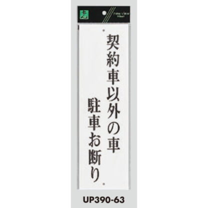 案内プレート UP390-63 / 契約者以外の車駐車お断り 1個  / 光 hikari ユニプレート 案内プレート サインプレート - 画像 (3)