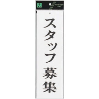 案内プレート UP390-64 / スタッフ募集 1個  / 光 hikari ユニプレート 案内プレート サインプレート