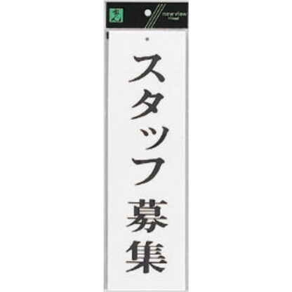 案内プレート UP390-64 / スタッフ募集 1個  / 光 hikari ユニプレート 案内プレート サインプレート