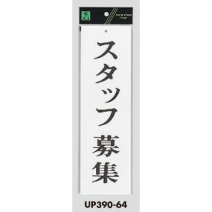 案内プレート UP390-64 / スタッフ募集 1個  / 光 hikari ユニプレート 案内プレート サインプレート - 画像 (3)