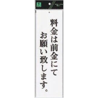 案内プレート UP390-65 / 料金は前金にてお願い致します 1個  / 光 hikari ユニプレート 案内プレート サインプレート