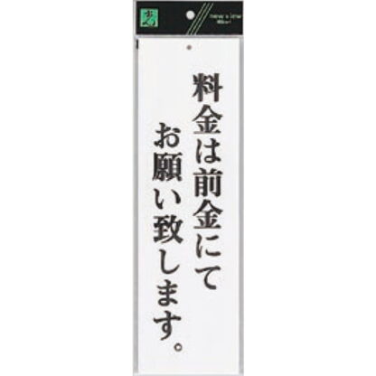 案内プレート UP390-65 / 料金は前金にてお願い致します 1個  / 光 hikari ユニプレート 案内プレート サインプレート