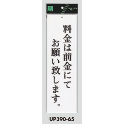 案内プレート UP390-65 / 料金は前金にてお願い致します 1個  / 光 hikari ユニプレート 案内プレート サインプレート - 画像 (3)