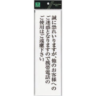 案内プレート UP390-66 / 携帯電話のご使用はご遠慮下さい 1個  / 光 hikari ユニプレート 案内プレート サインプレート