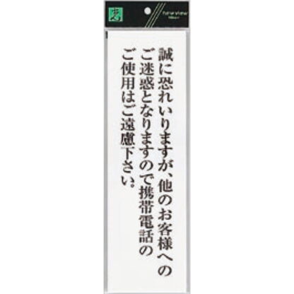 案内プレート UP390-66 / 携帯電話のご使用はご遠慮下さい 1個  / 光 hikari ユニプレート 案内プレート サインプレート