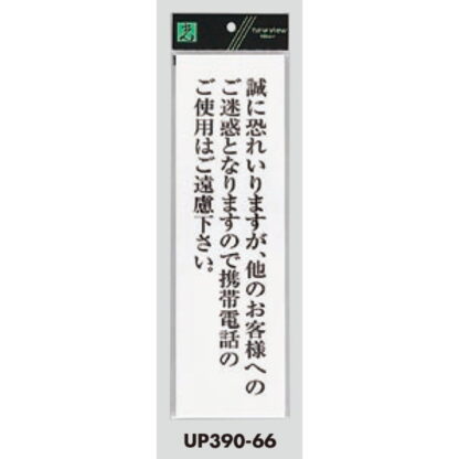 案内プレート UP390-66 / 携帯電話のご使用はご遠慮下さい 1個  / 光 hikari ユニプレート 案内プレート サインプレート - 画像 (3)