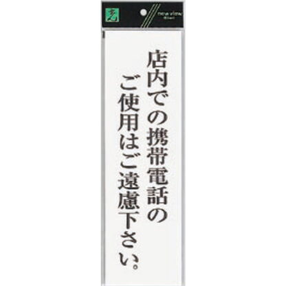 案内プレート UP390-67 / 携帯電話のご使用はご遠慮下さい 1個  / 光 hikari ユニプレート 案内プレート サインプレート