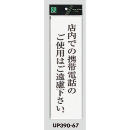 案内プレート UP390-67 / 携帯電話のご使用はご遠慮下さい 1個  / 光 hikari ユニプレート 案内プレート サインプレート - 画像 (3)