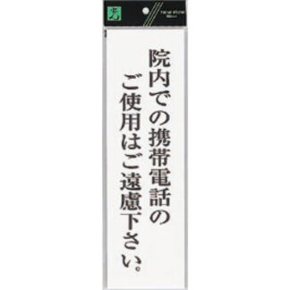 案内プレート UP390-68 / 院内での携帯電話のご使用はご遠慮下さい 1個  / 光 hikari ユニプレート 案内プレート サインプレート