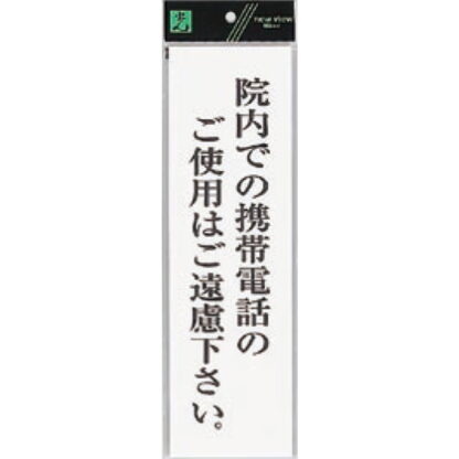 案内プレート UP390-68 / 院内での携帯電話のご使用はご遠慮下さい 1個  / 光 hikari ユニプレート 案内プレート サインプレート